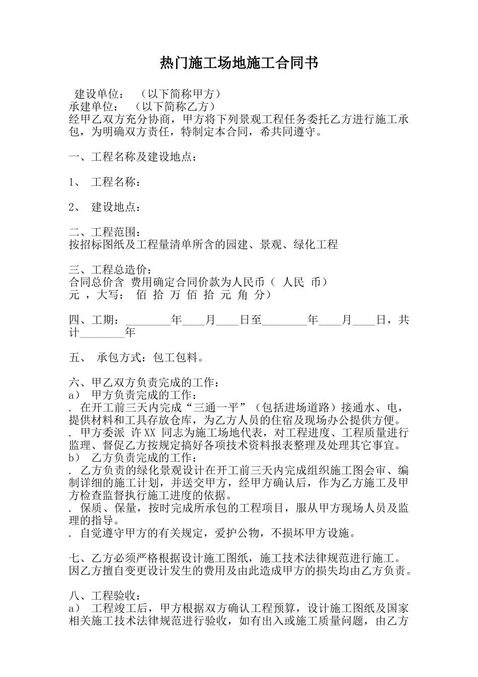 热门工地施工合同书范本_第1页