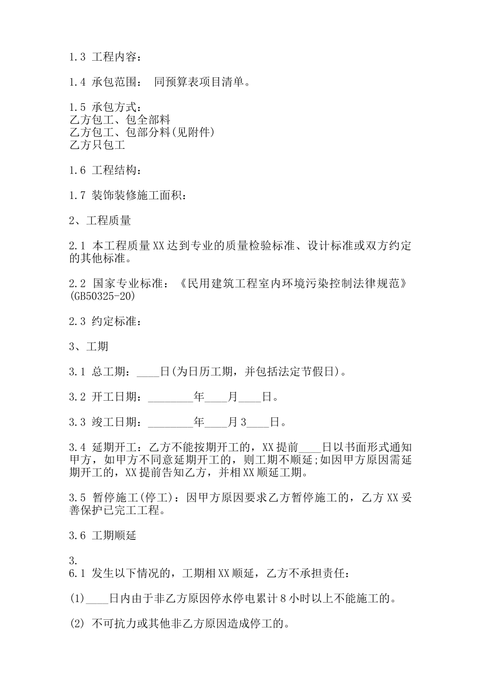 热门工地施工合同书范本_第3页