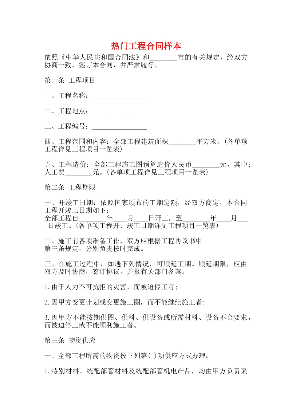 热门工程合同样本_第1页