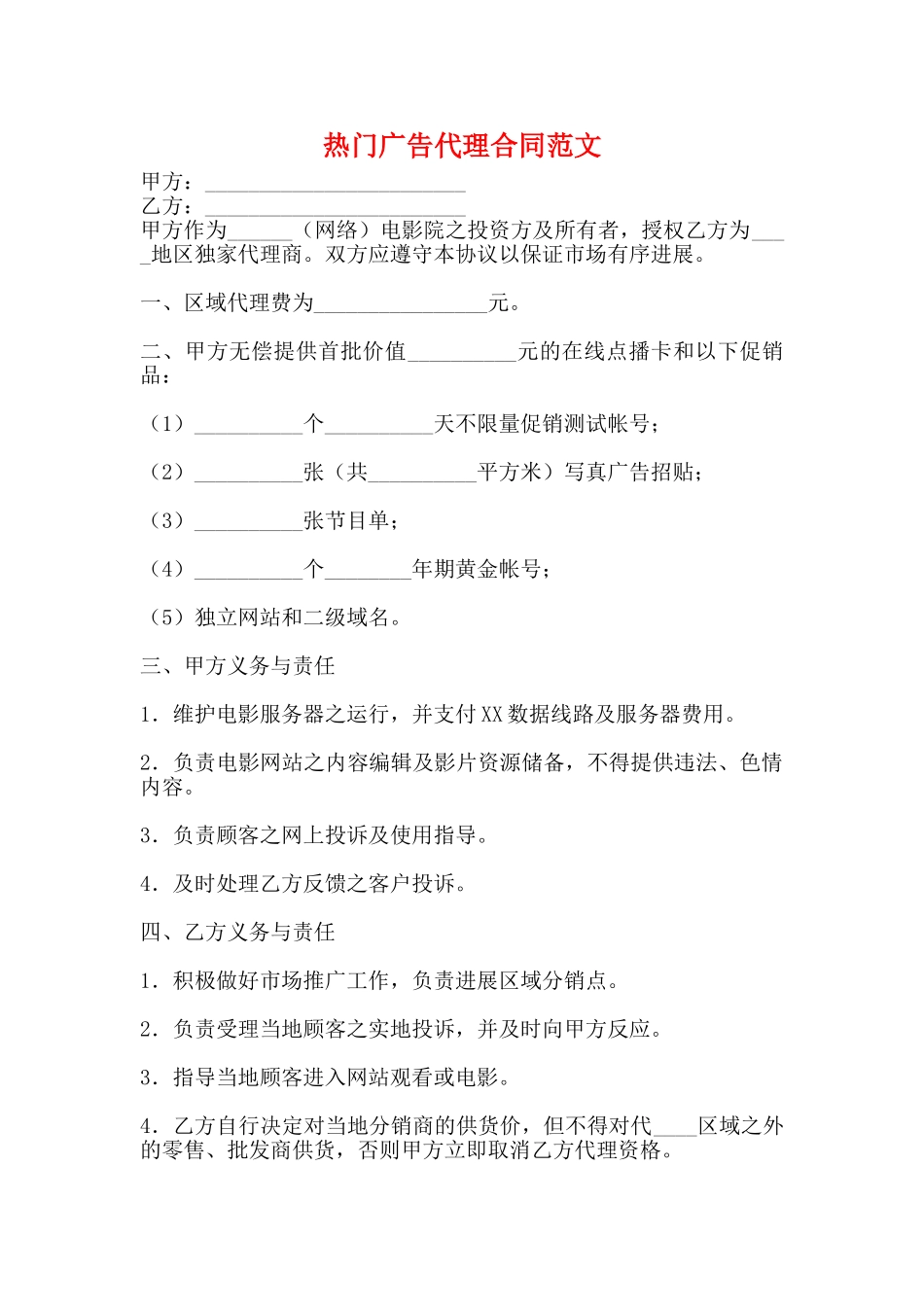 热门广告代理合同范文_第1页