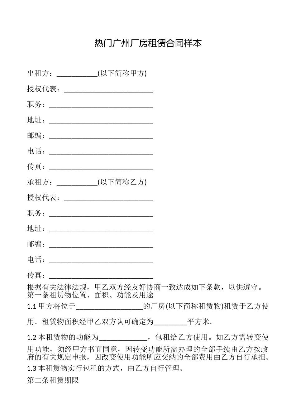 热门广州厂房租赁合同样本_第1页