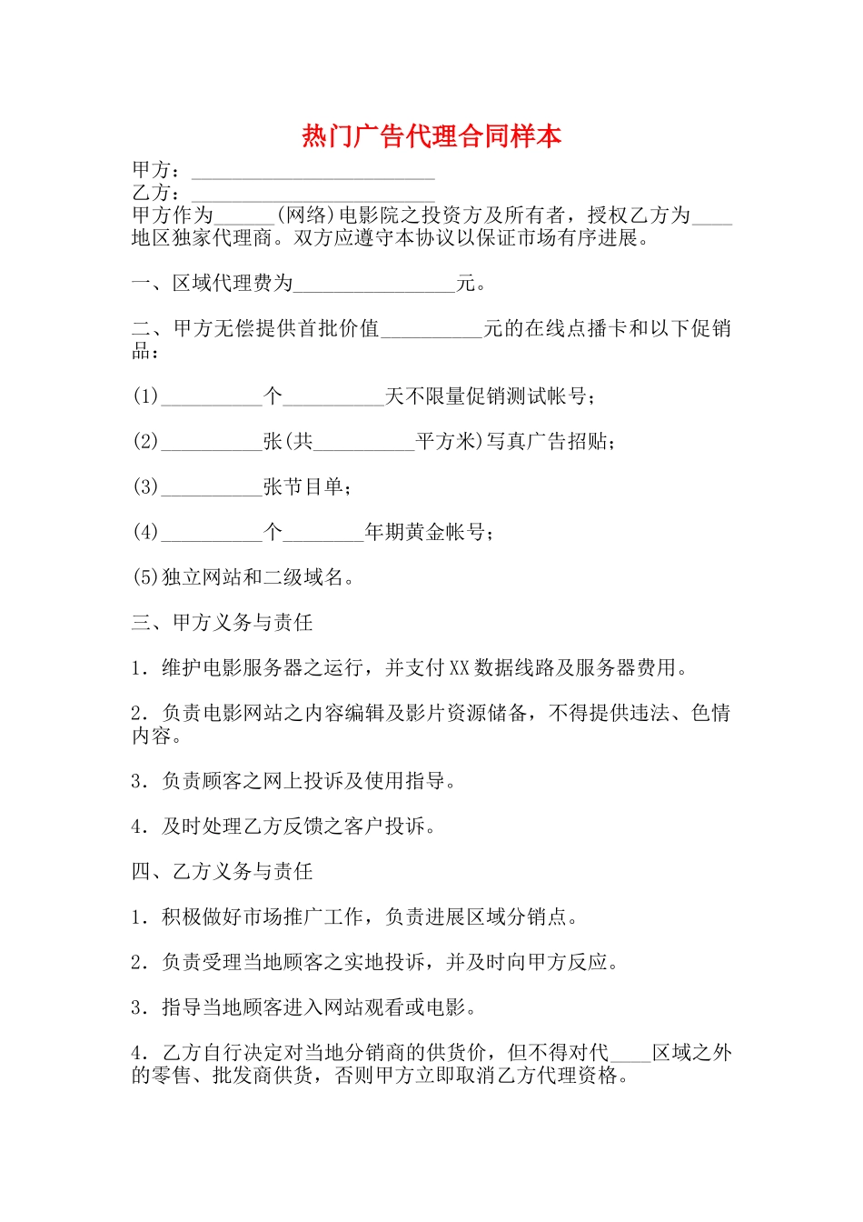 热门广告代理合同样本_第1页
