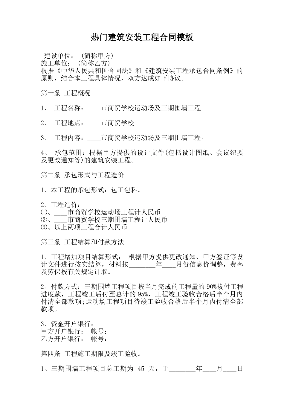 热门建筑安装工程合同模板范本_第1页