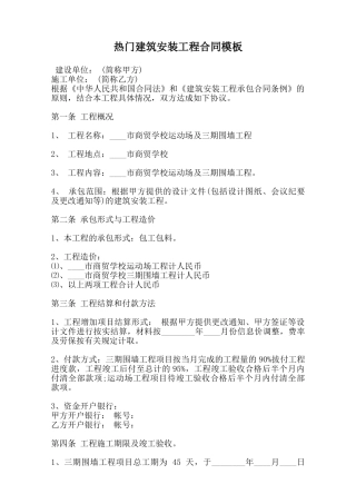 热门建筑安装工程合同模板范本