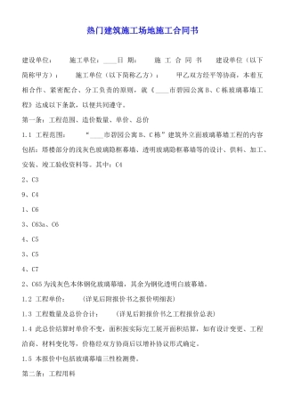 热门建筑工地施工合同书