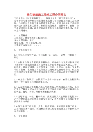 热门建筑工地工程合同范文