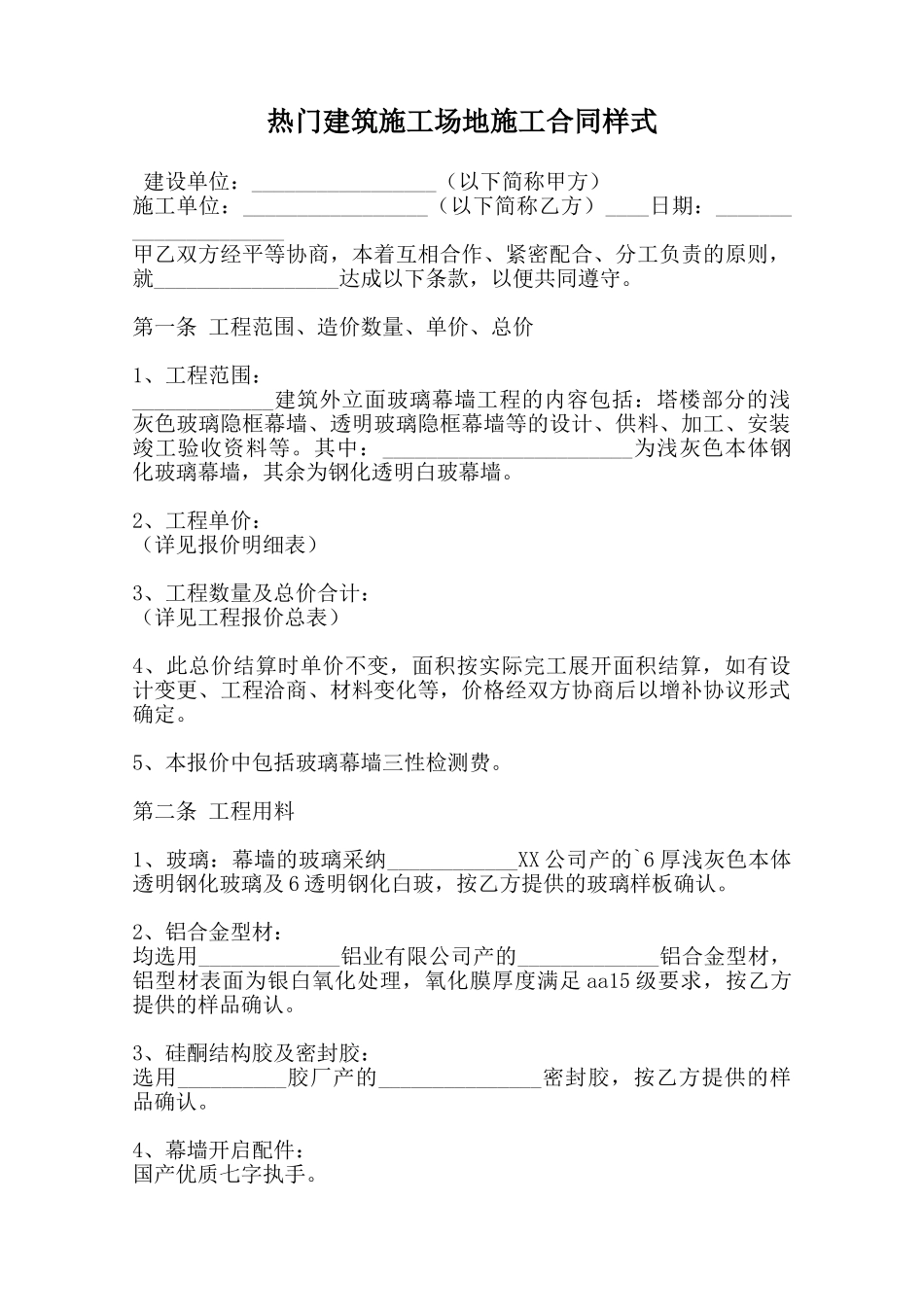 热门建筑工地施工合同样式范本_第1页