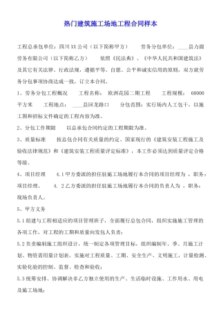 热门建筑工地工程合同样本