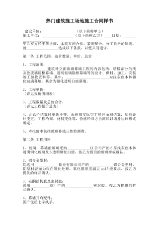 热门建筑工地施工合同样书范本