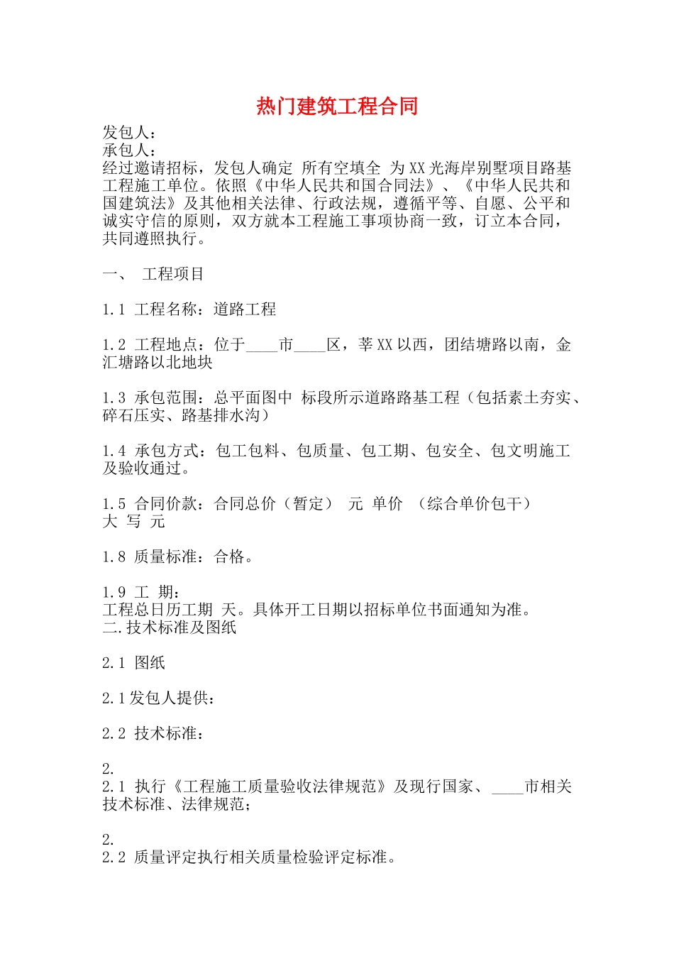 热门建筑工程合同_第1页