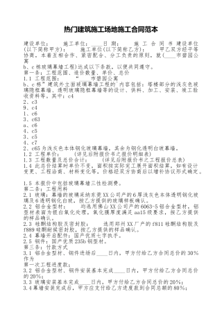 热门建筑工地施工合同范本