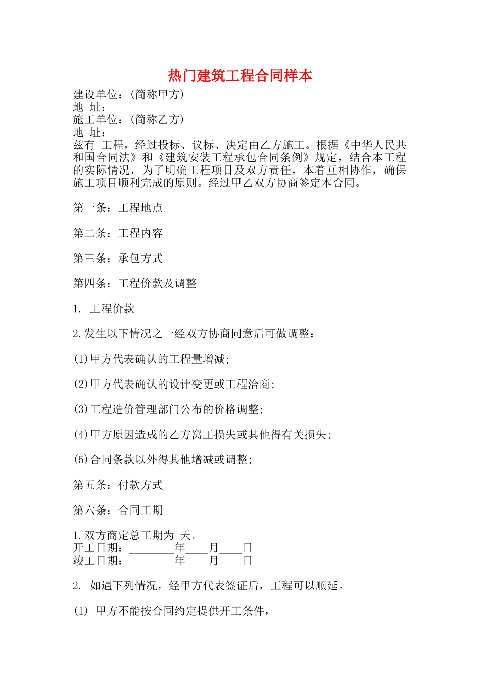 热门建筑工程合同样本_第1页