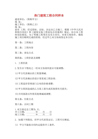 热门建筑工程合同样本