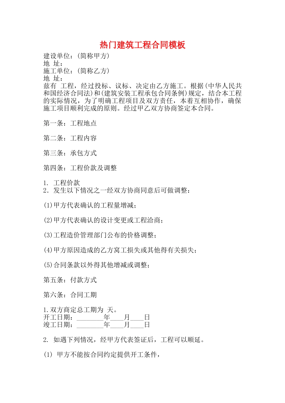 热门建筑工程合同模板_第1页