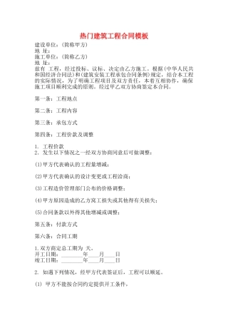 热门建筑工程合同模板