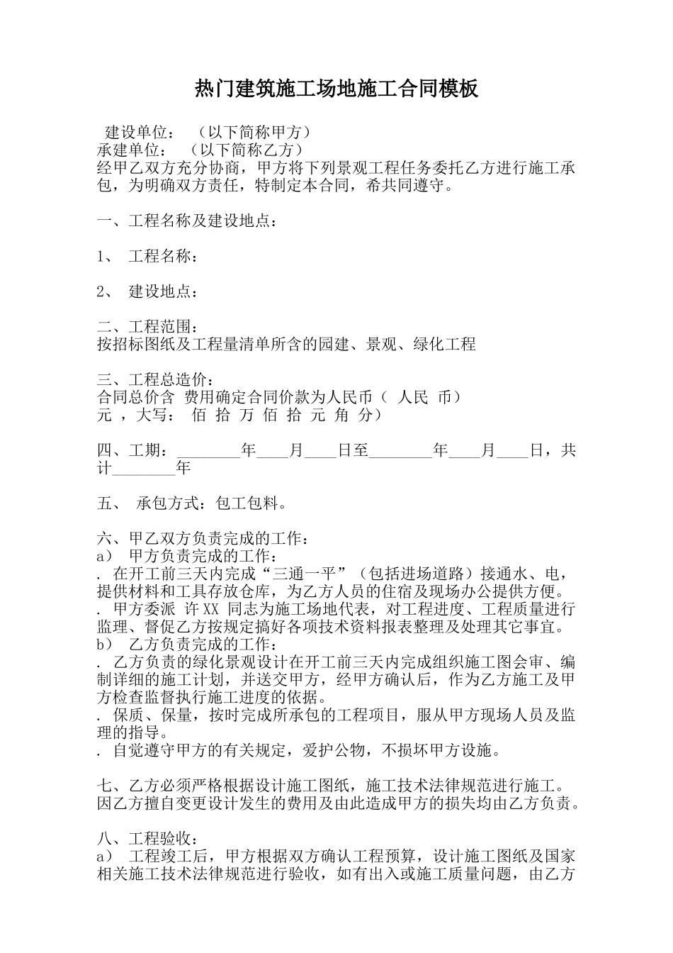 热门建筑工地施工合同模板范本_第1页