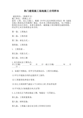 热门建筑工地施工合同样本范本