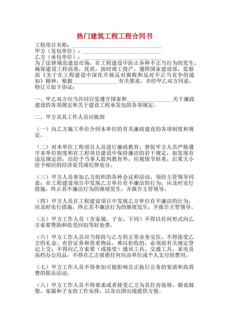 热门建筑工程工程合同书(标准版)_第1页