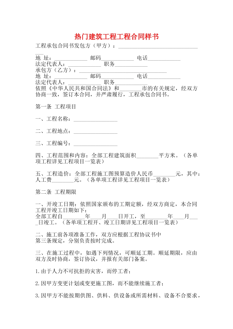 热门建筑工程工程合同样书_第1页