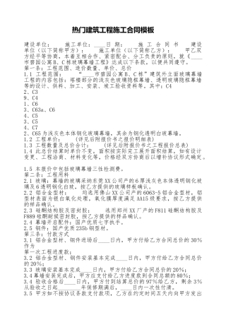 热门建筑工程施工合同模板