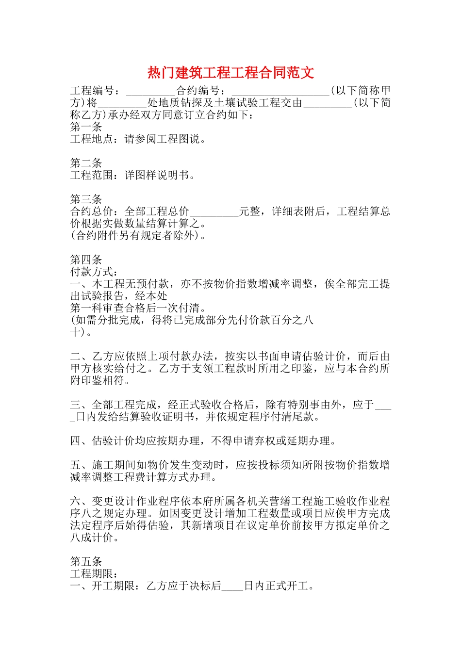 热门建筑工程工程合同范文_第1页