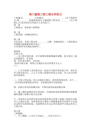 热门建筑工程工程合同范文