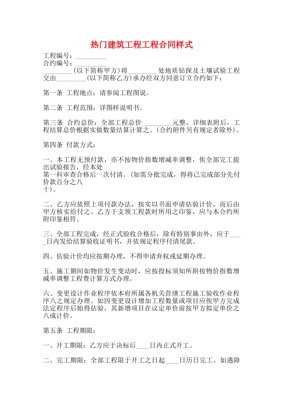 热门建筑工程工程合同样式_第1页