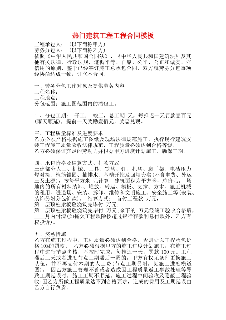 热门建筑工程工程合同模板_第1页