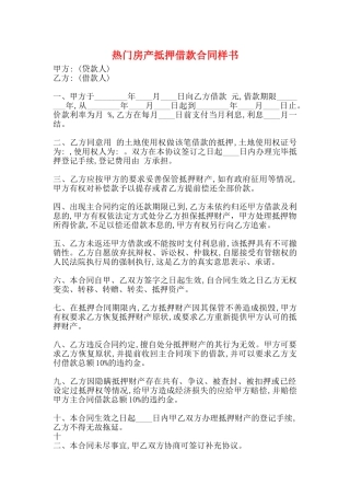 热门房产抵押借款合同样书