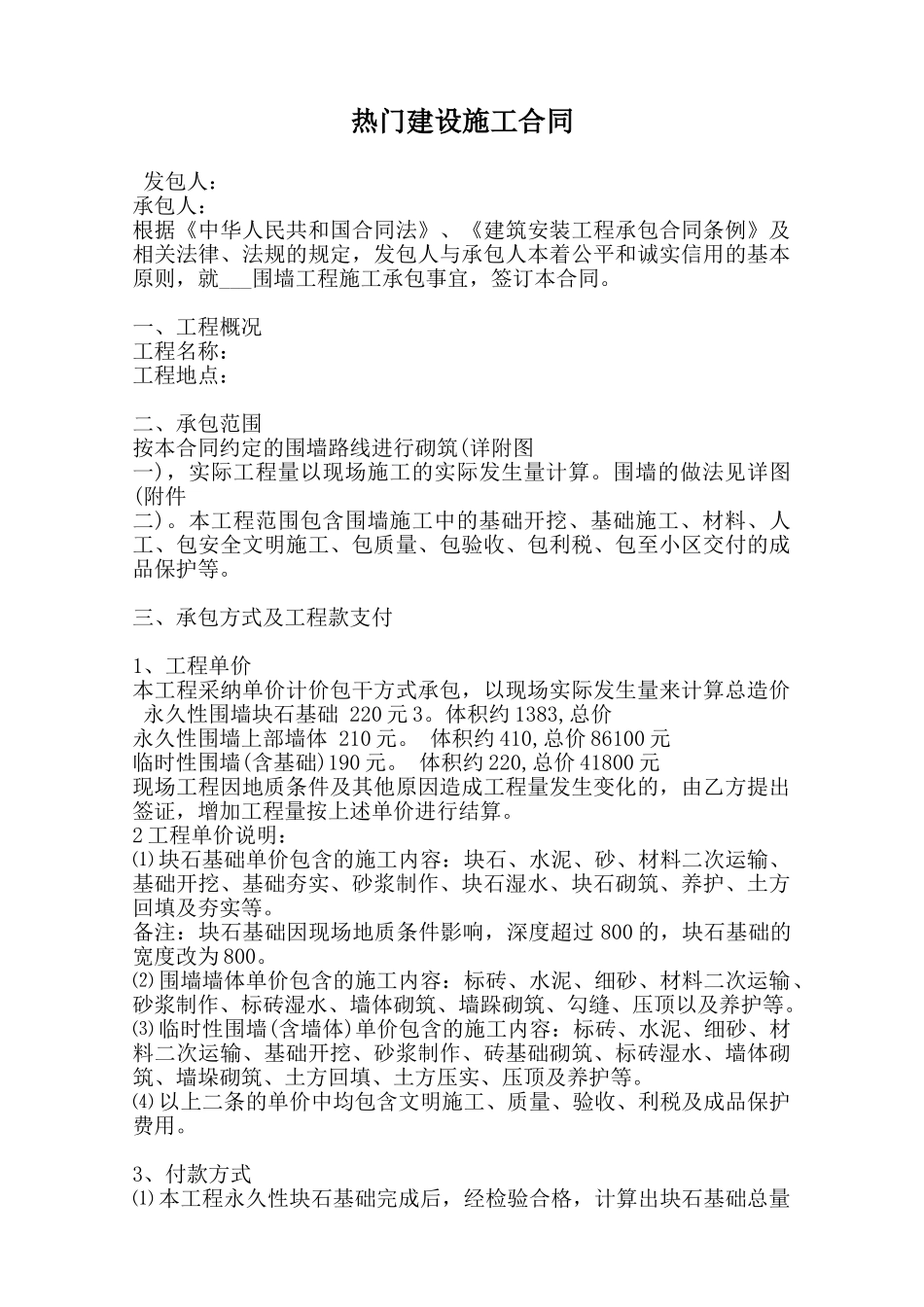 热门建设施工合同范本_第1页