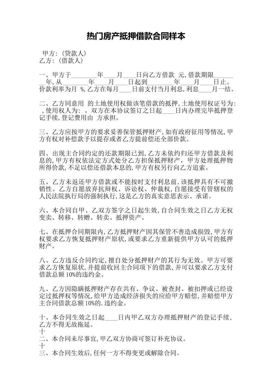 热门房产抵押借款合同样本——范本_第1页