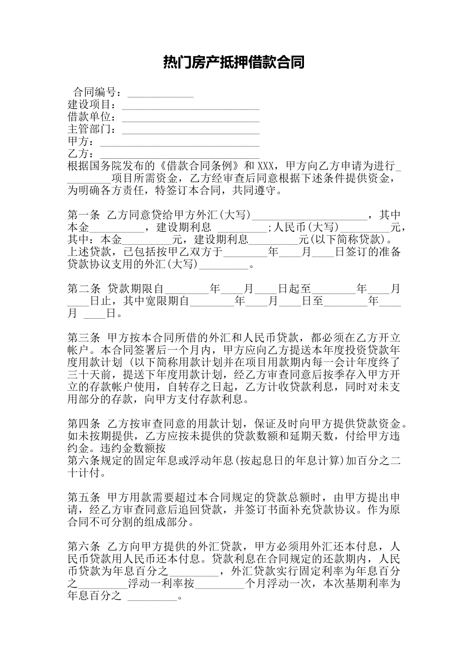 热门房产抵押借款合同——范本_第1页
