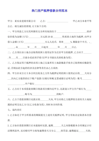 热门房产抵押借款合同范本