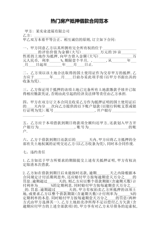 热门房产抵押借款合同范本——范本