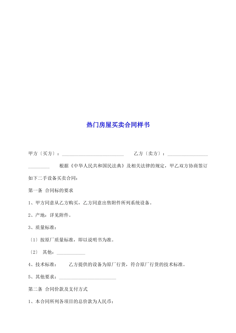热门房屋买卖合同样书_第2页
