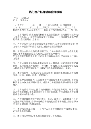 热门房产抵押借款合同模板——范本