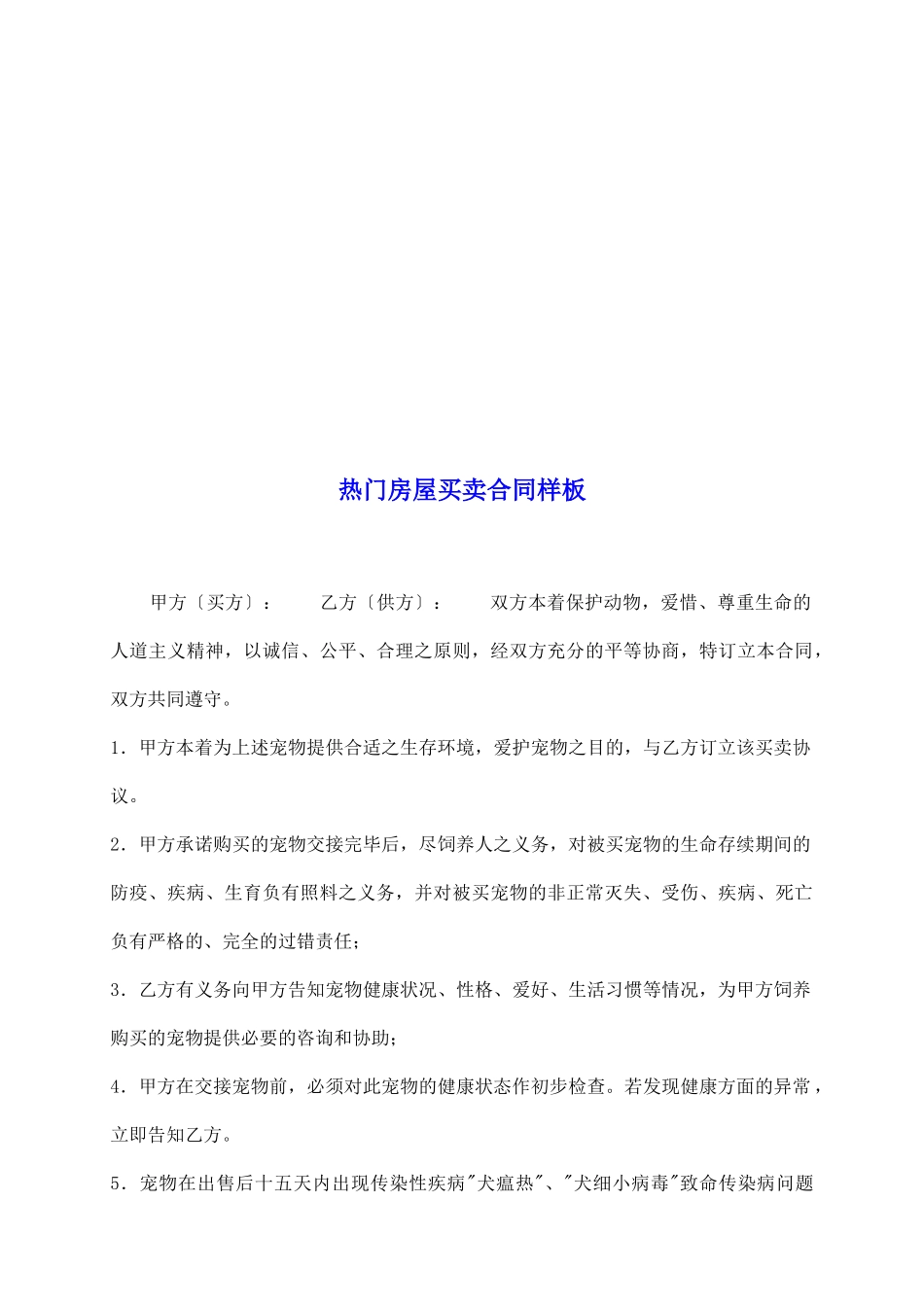 热门房屋买卖合同样板_第2页