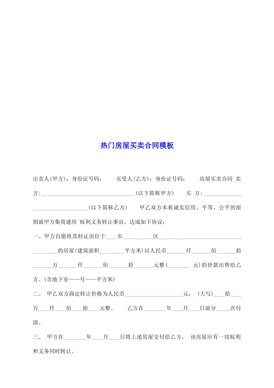 热门房屋买卖合同模板_第2页