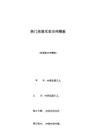热门房屋买卖合同模板