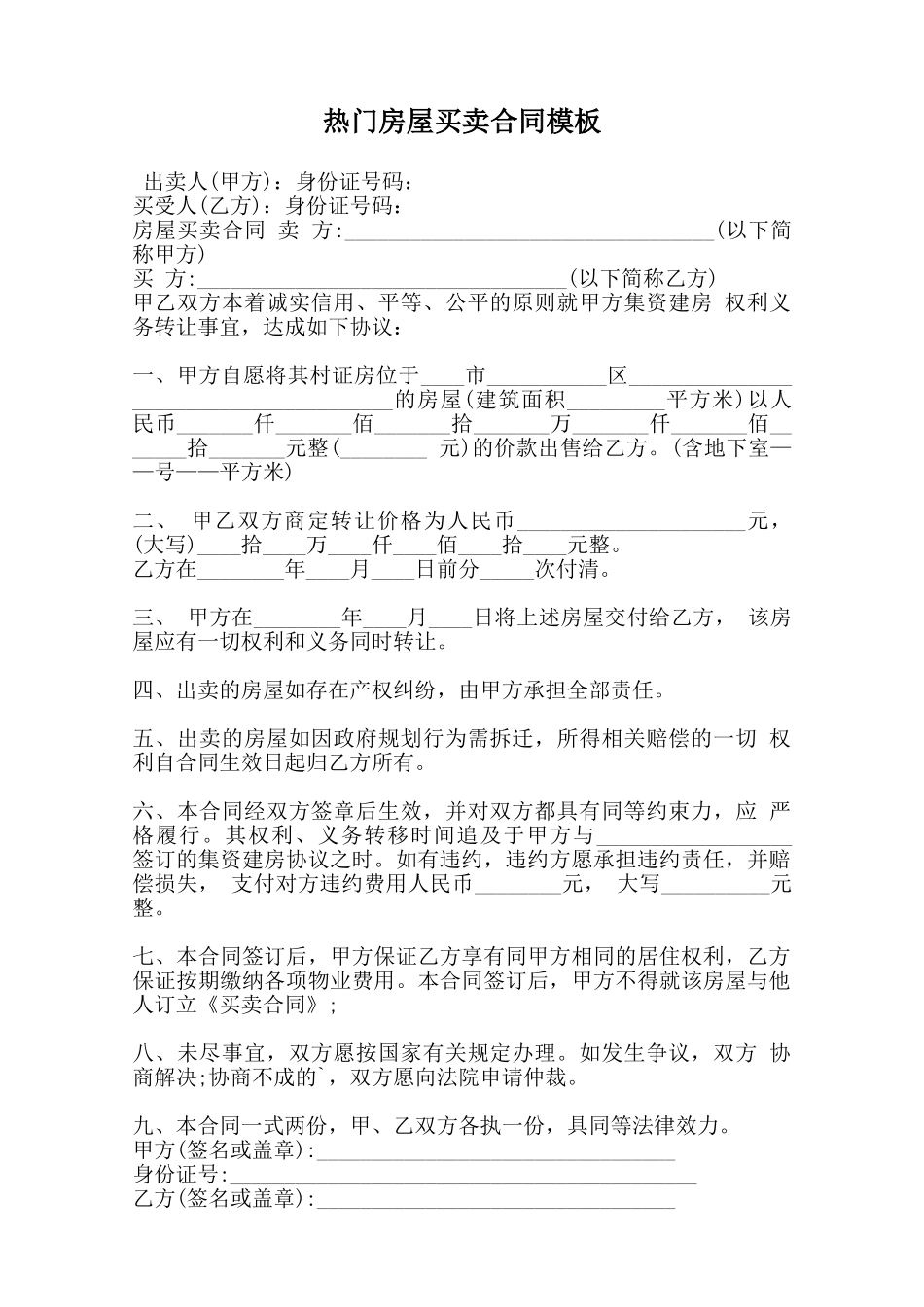 热门房屋买卖合同模板_第1页