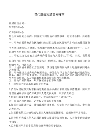 热门房屋租赁合同样本