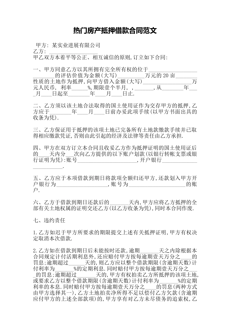 热门房产抵押借款合同范文——范本_第1页