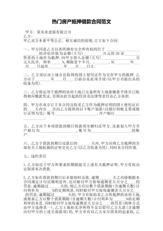 热门房产抵押借款合同范文——范本