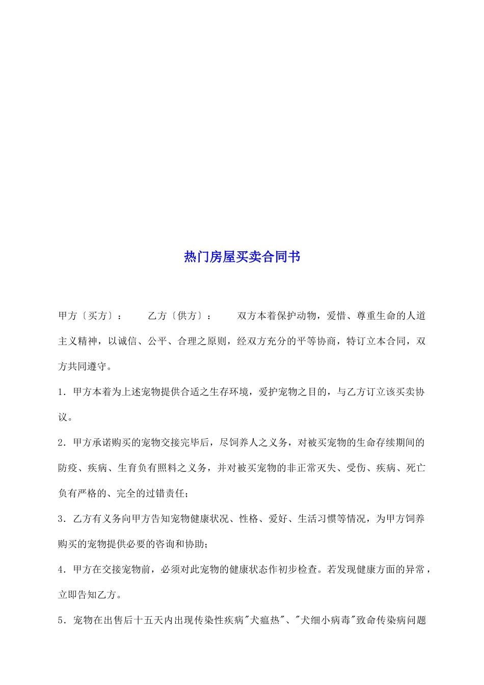 热门房屋买卖合同书_第2页