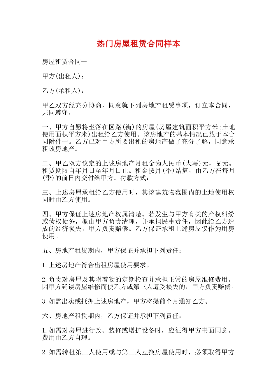 热门房屋租赁合同样本(标准)_第1页