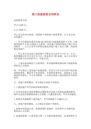 热门房屋租赁合同样本(标准)