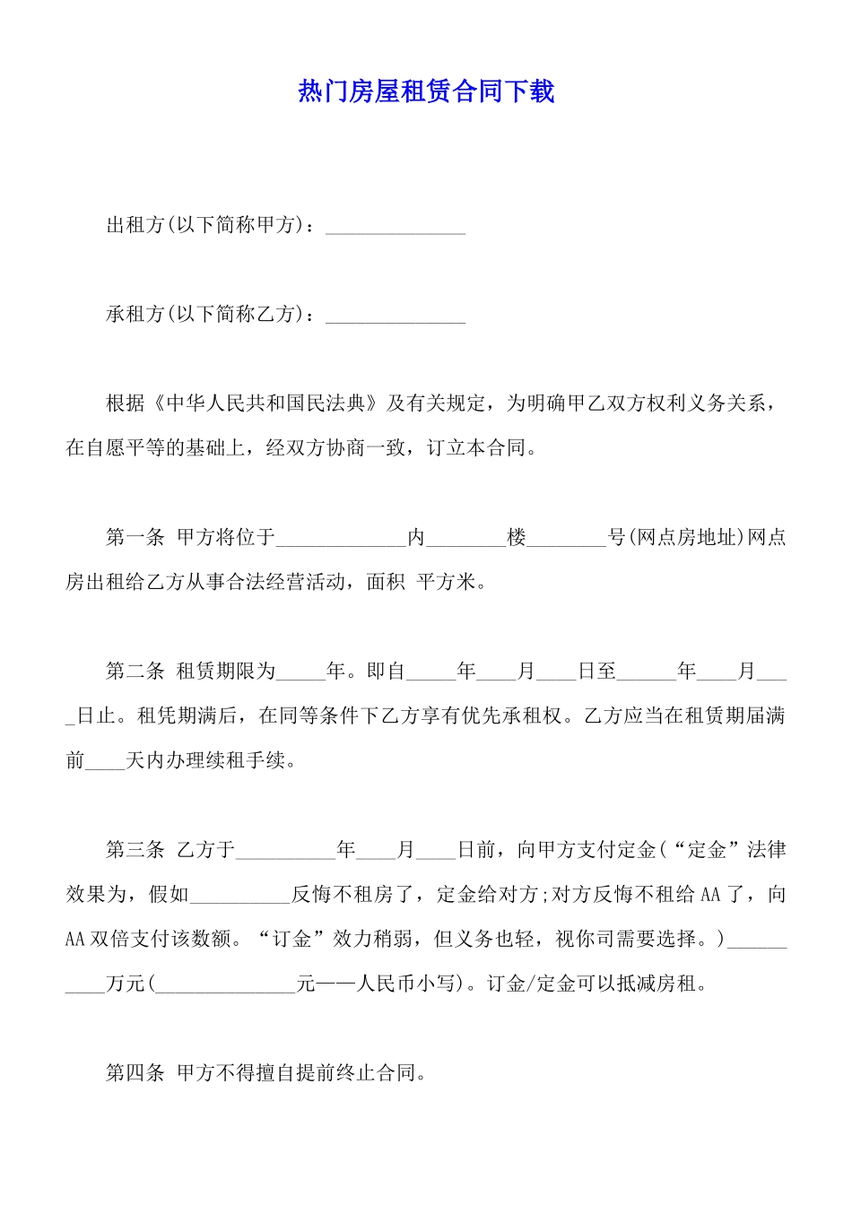 热门房屋租赁合同下载_第1页