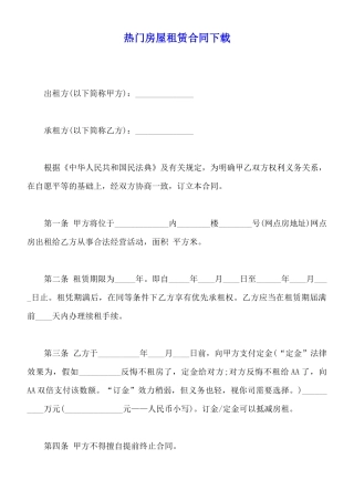 热门房屋租赁合同下载