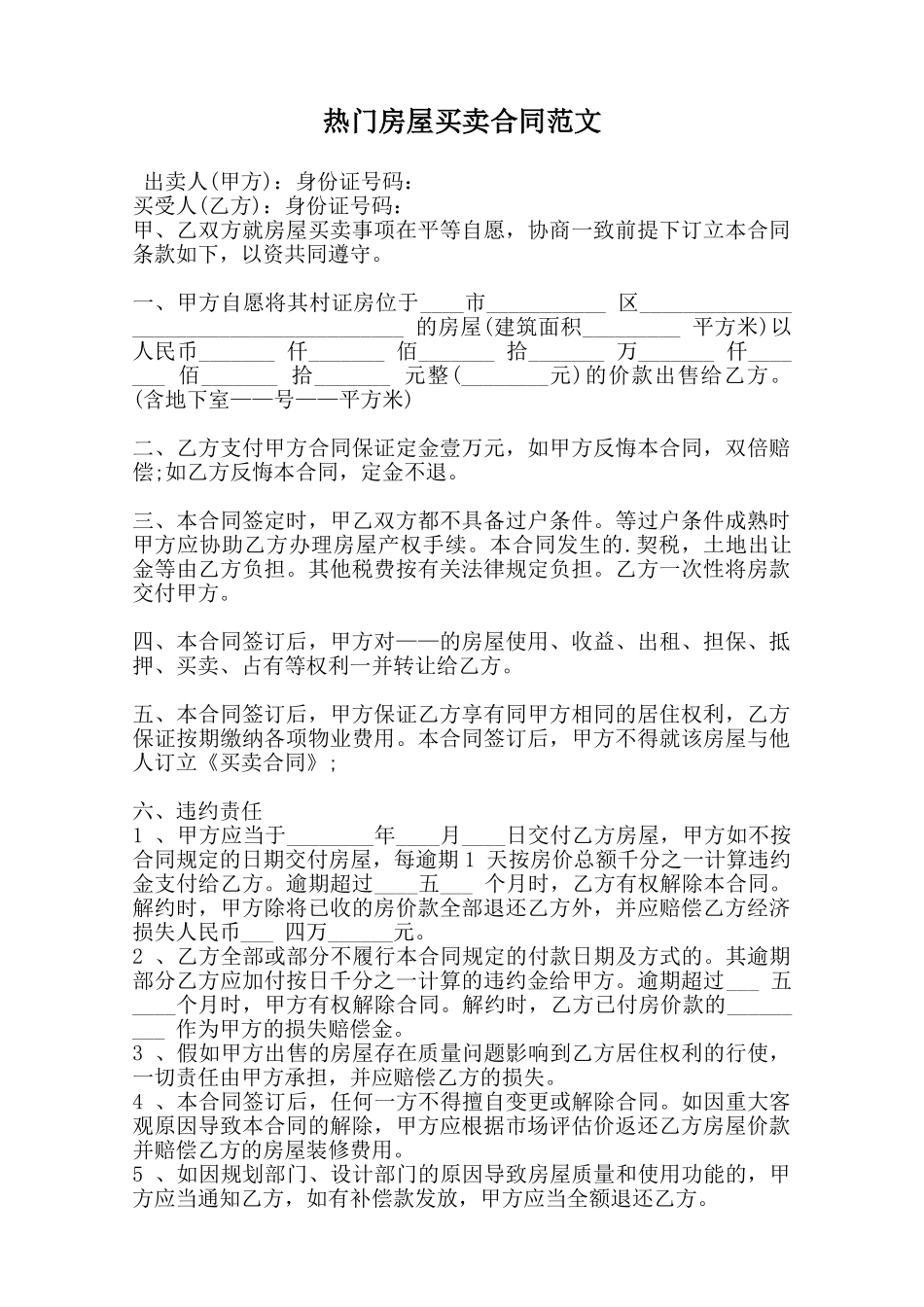 热门房屋买卖合同范文范本_第1页