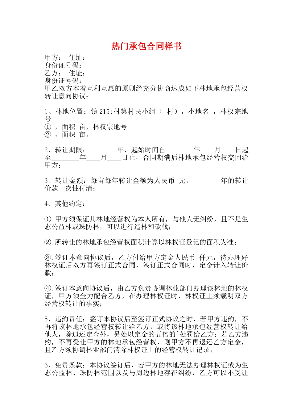 热门承包合同样书_第1页